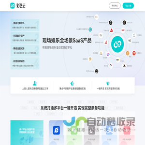 彩艺云官网-现场娱乐全场景SaaS产品