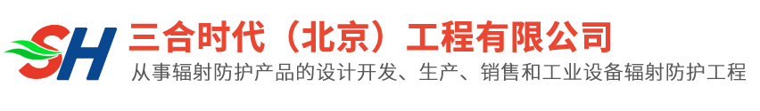三合时代(北京)工程有限公司-辐射防护_屏蔽门_屏蔽窗